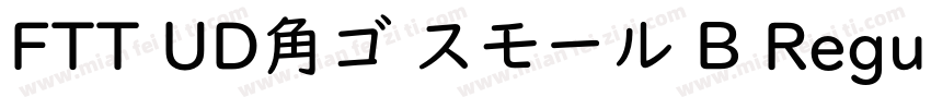 FTT UD角ゴ スモール B Regular字体转换